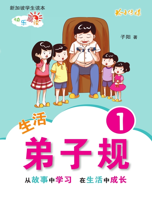 Title details for 生活弟子规1 by 子阳 - Available